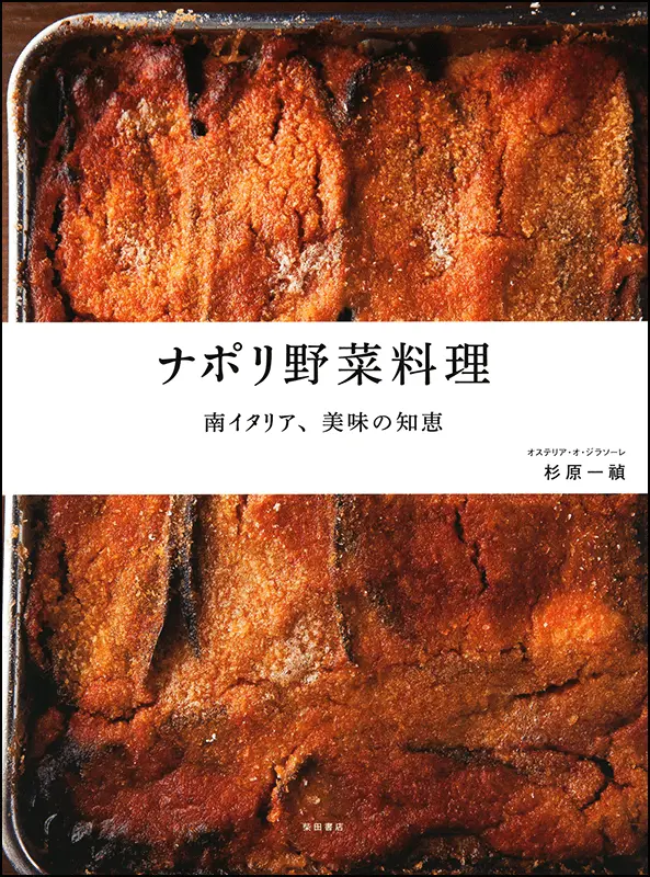 ナポリ野菜料理 ｜食の総合出版社 柴田書店公式サイト