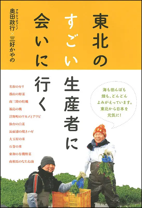 東北のすごい生産者に会いに行く