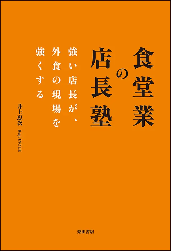 食堂業の店長塾