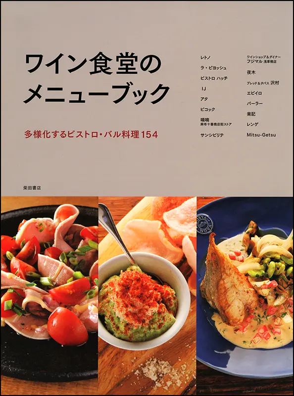メニュー バリエーション | 柴田書店