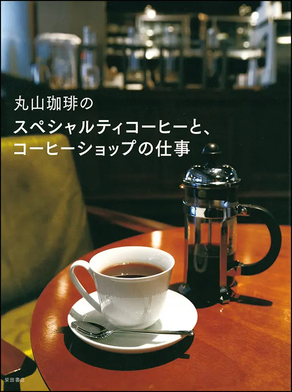 丸山珈琲のスペシャルティコーヒーと、コーヒーショップの仕事