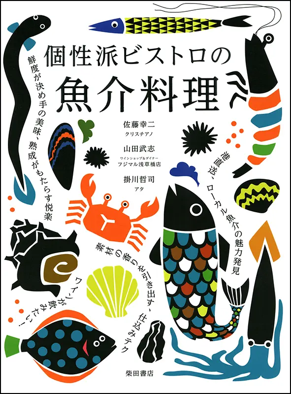 個性派ビストロの魚介料理