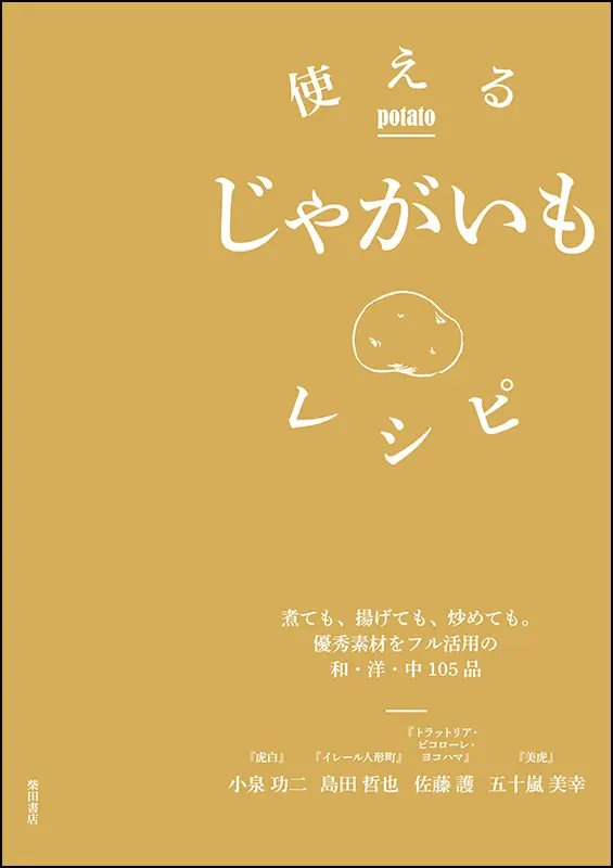 使えるじゃがいもレシピ