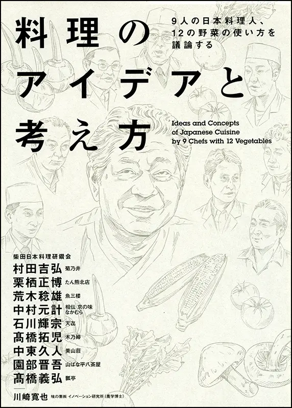 料理のアイデアと考え方 ｜食の総合出版社 柴田書店公式サイト