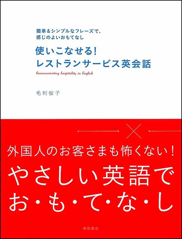使いこなせる！ レストランサービス英会話