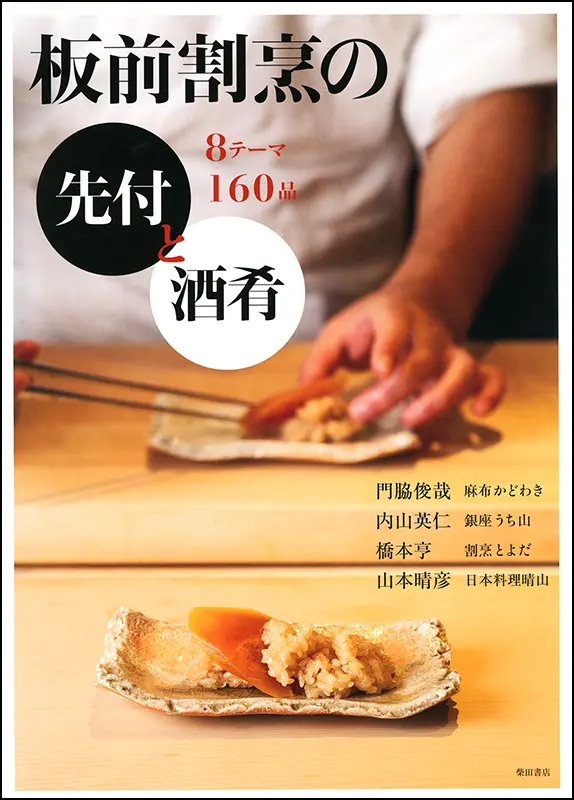 板前割烹の先付と酒肴