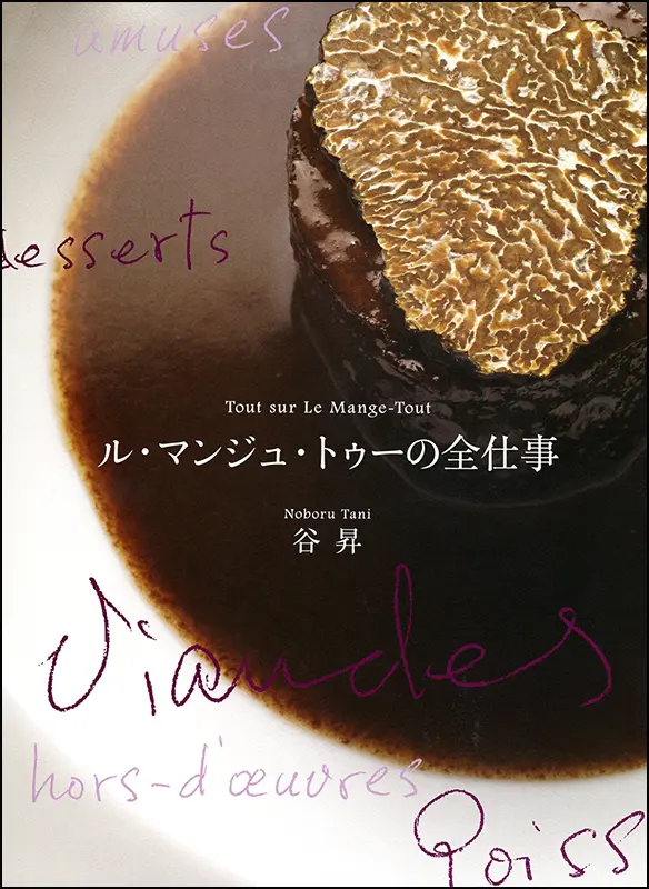 ル・マンジュ・トゥーの全仕事 ｜食の総合出版社 柴田書店公式サイト