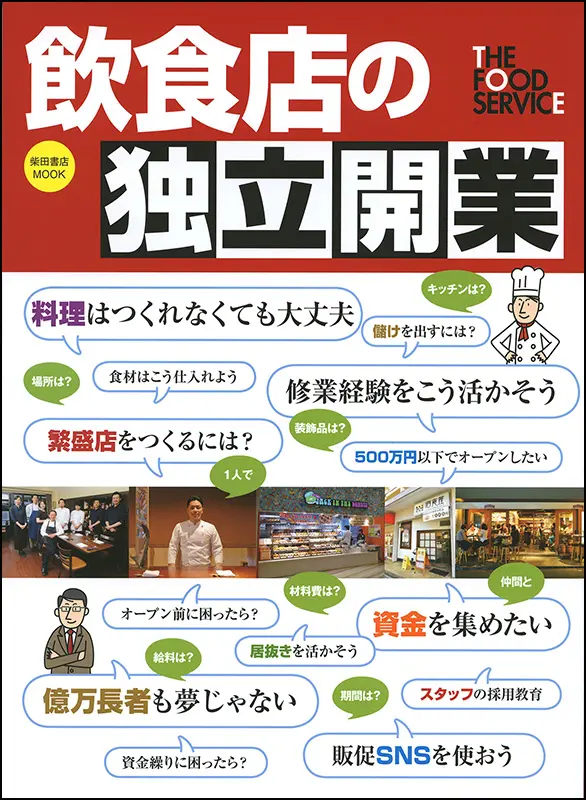 飲食店の独立開業