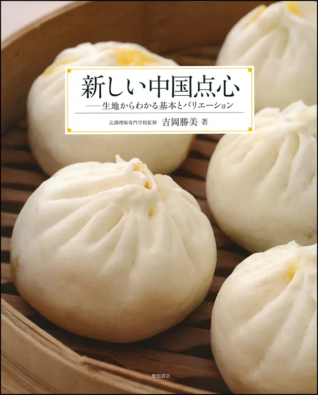 新しい中国点心