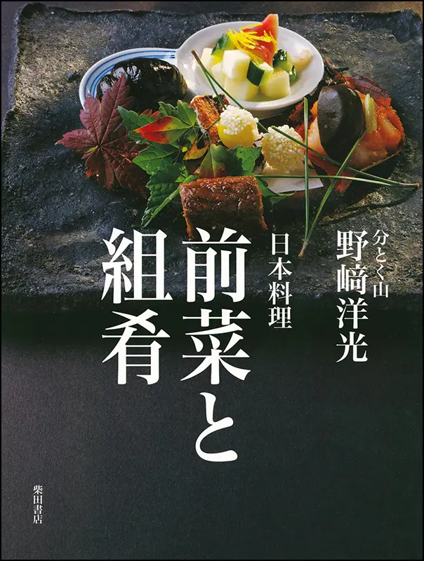 日本料理　前菜と組肴（くみざかな）