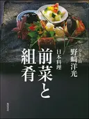 日本料理 前菜と組肴（くみざかな） ｜食の総合出版社 柴田書店公式サイト