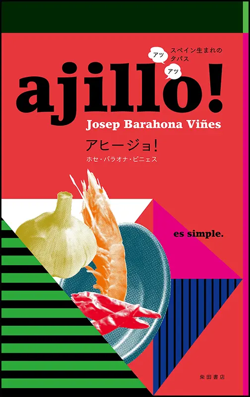 アヒージョ！ ajillo!