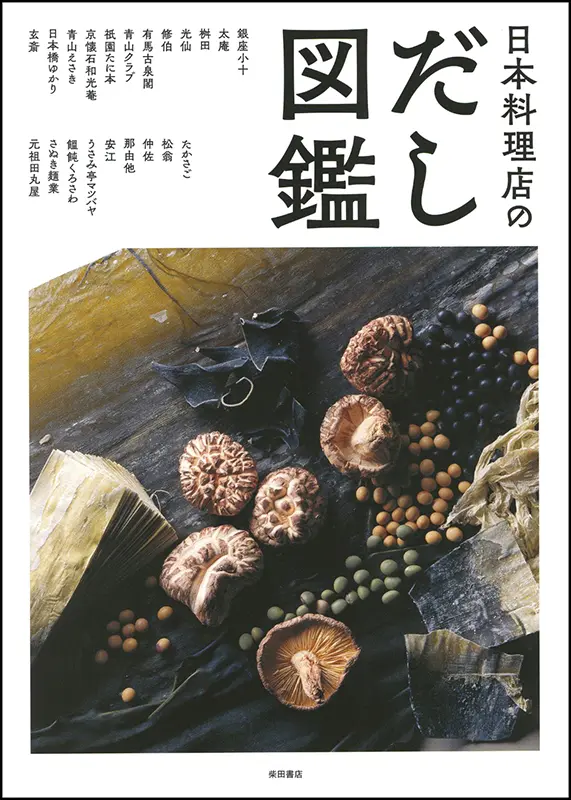 日本料理店のだし図鑑