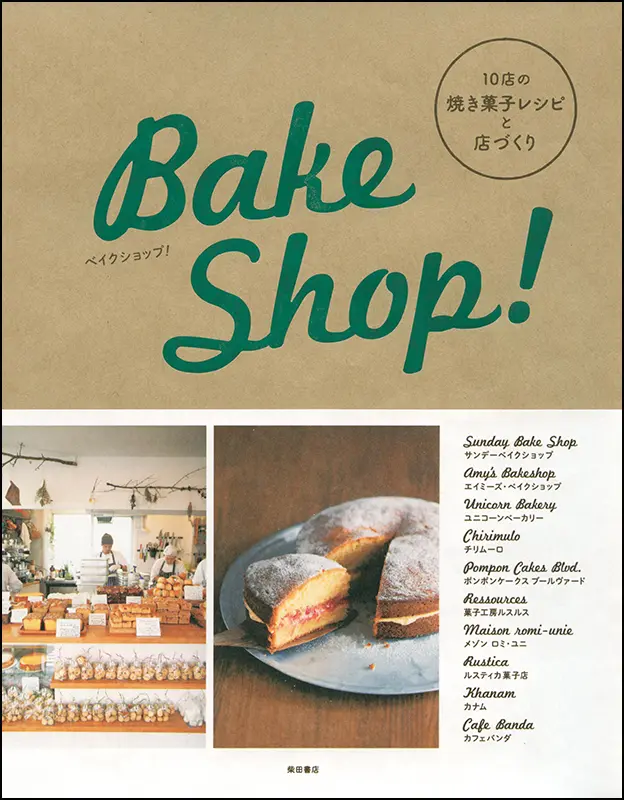ベイクショップ！