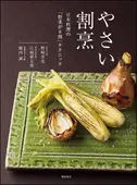 やさい割烹 ｜食の総合出版社 柴田書店公式サイト