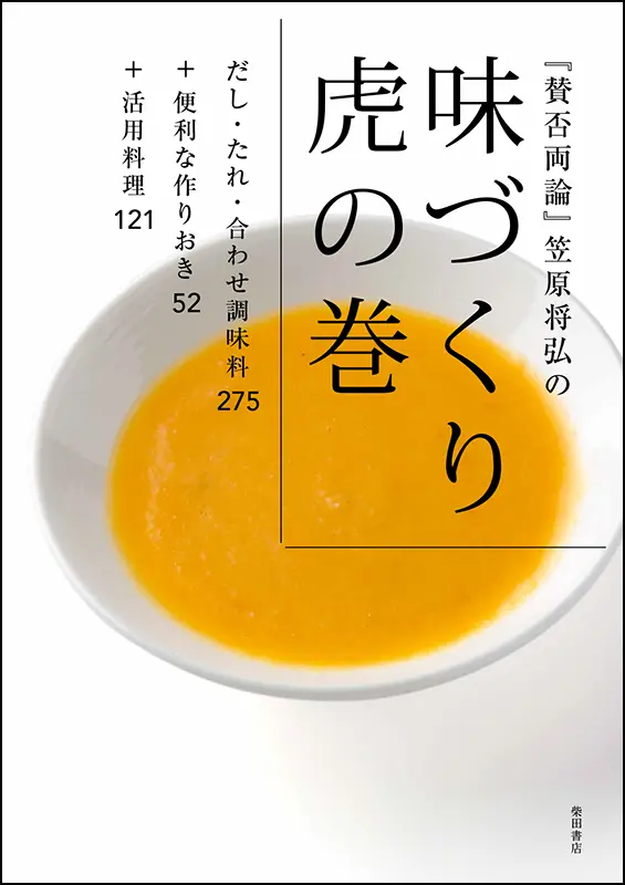 味づくり虎の巻