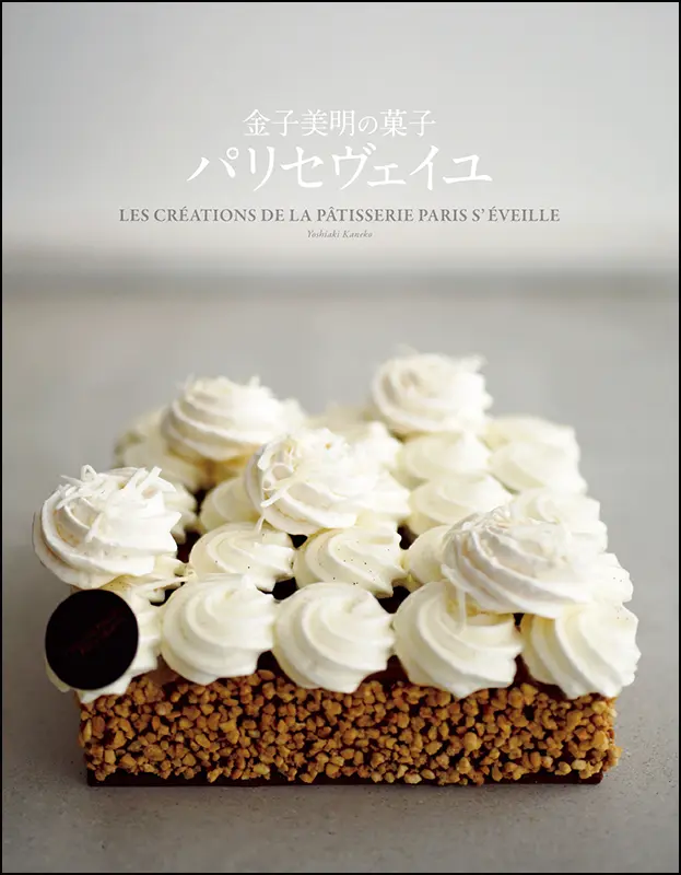 金子美明の菓子　パリセヴェイユ