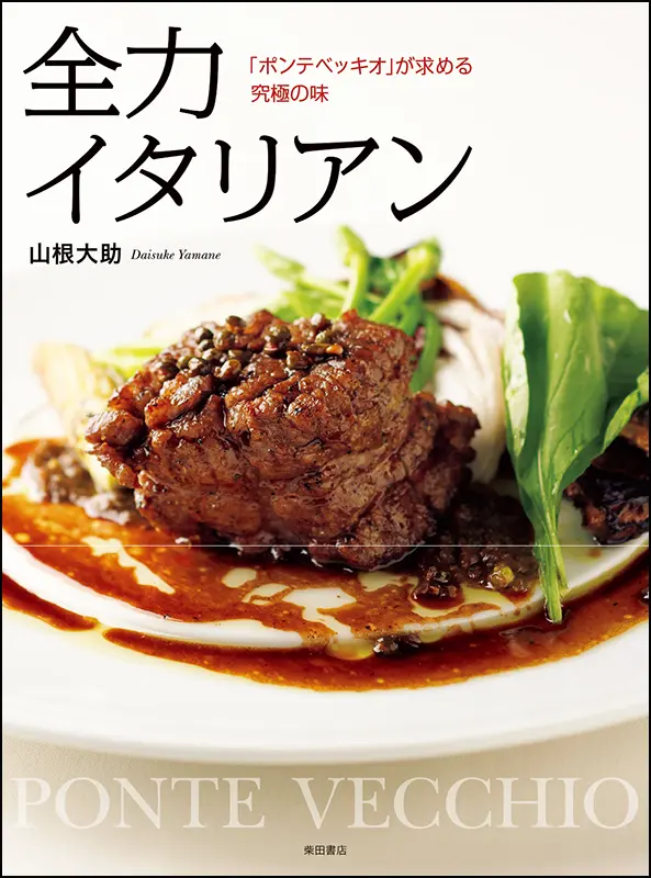 全力イタリアン