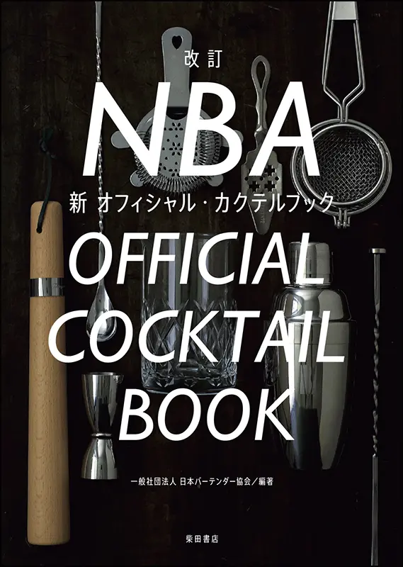 改訂　NBA 新オフィシャル・カクテルブック