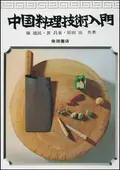 中国料理技術入門［復刻本］ ｜食の総合出版社 柴田書店公式サイト