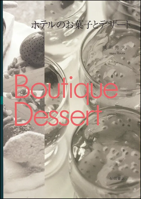 ホテルのお菓子とデザート［復刻本］