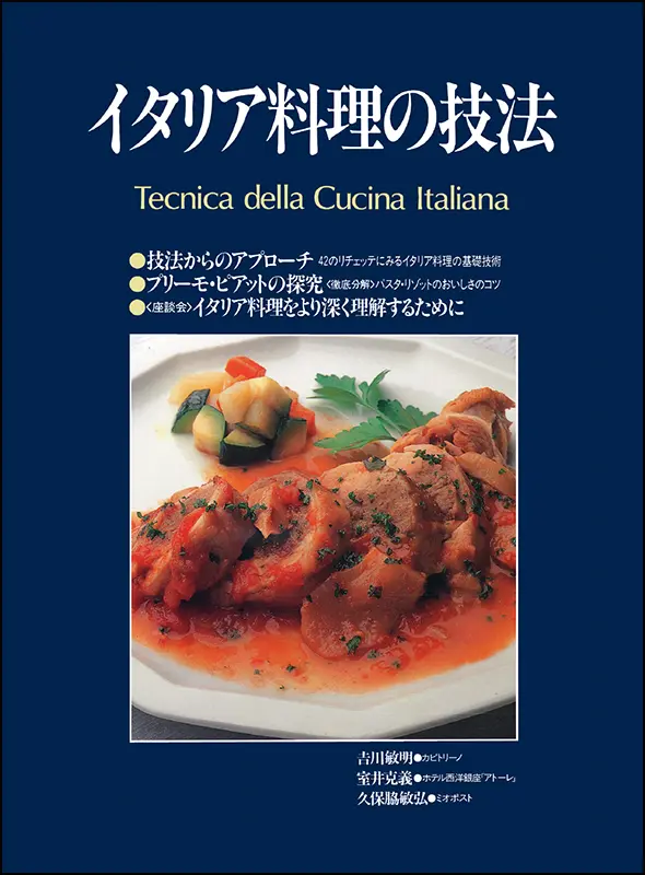 イタリア料理 | 柴田書店