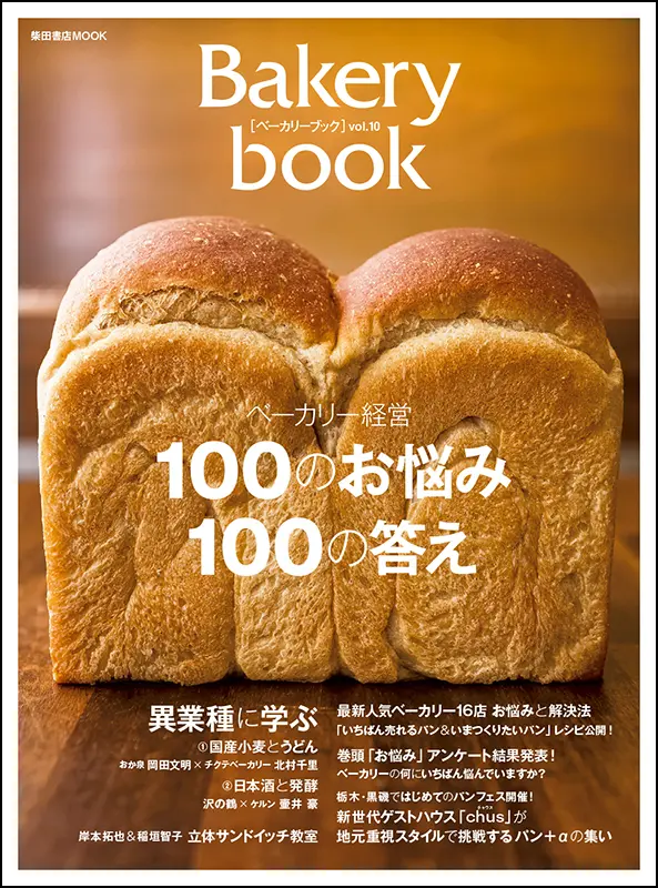Bakery book ［ベーカリーブック］　vol.10