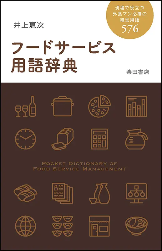 フードサービス用語辞典