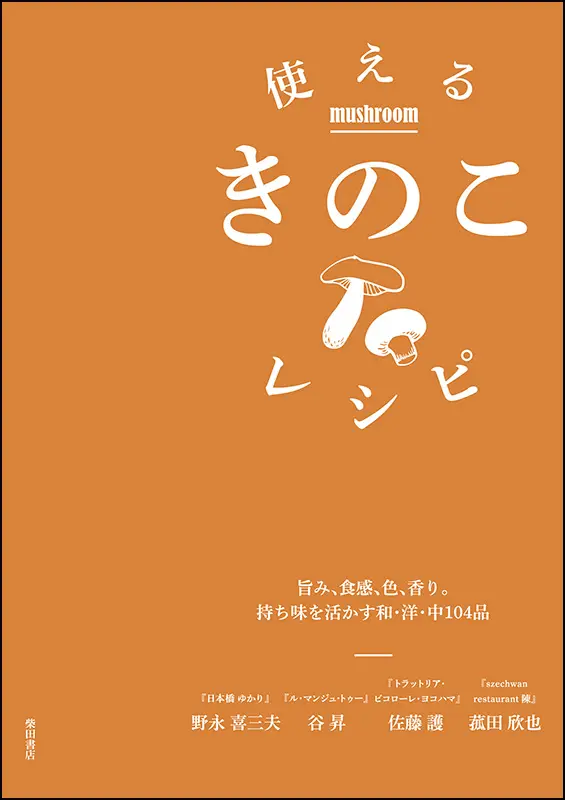 使えるきのこレシピ