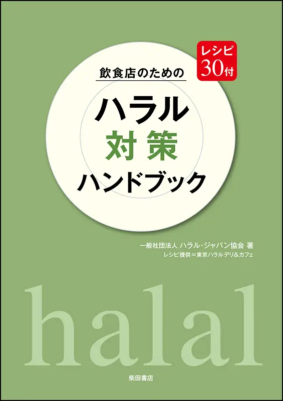 ハラル対策ハンドブック