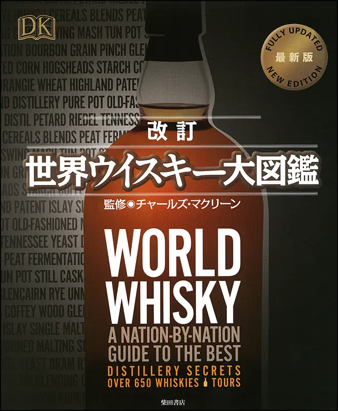 改訂 世界ウイスキー大図鑑