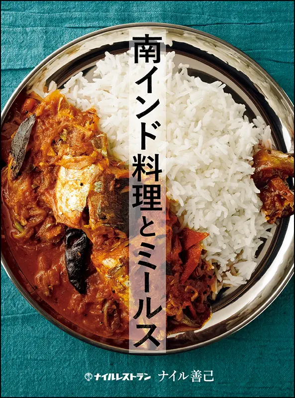 南インド料理とミールス