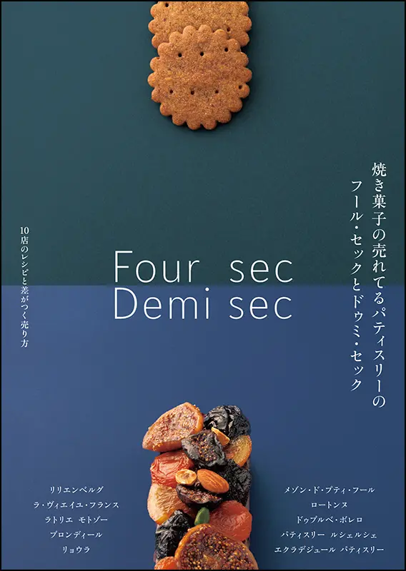 焼き菓子の売れてるパティスリーのフール・セックとドゥミ・セック