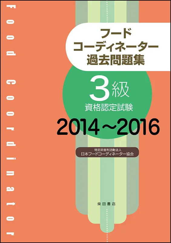 フードコーディネーター過去問題集 3級資格認定試験 2014?2016