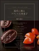 パティスリー・ドゥ・シェフ・フジウの現代に甦るフランス古典菓子