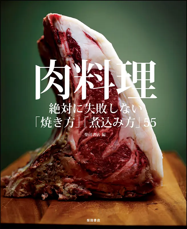 肉料理