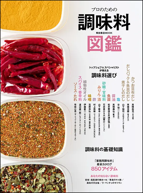 プロのための調味料図鑑