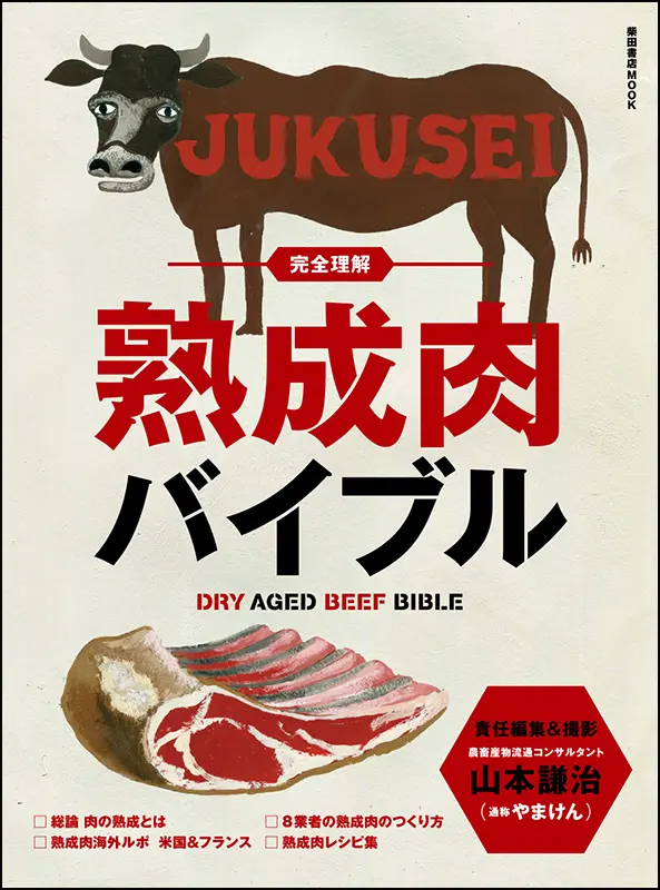 完全理解 熟成肉バイブル