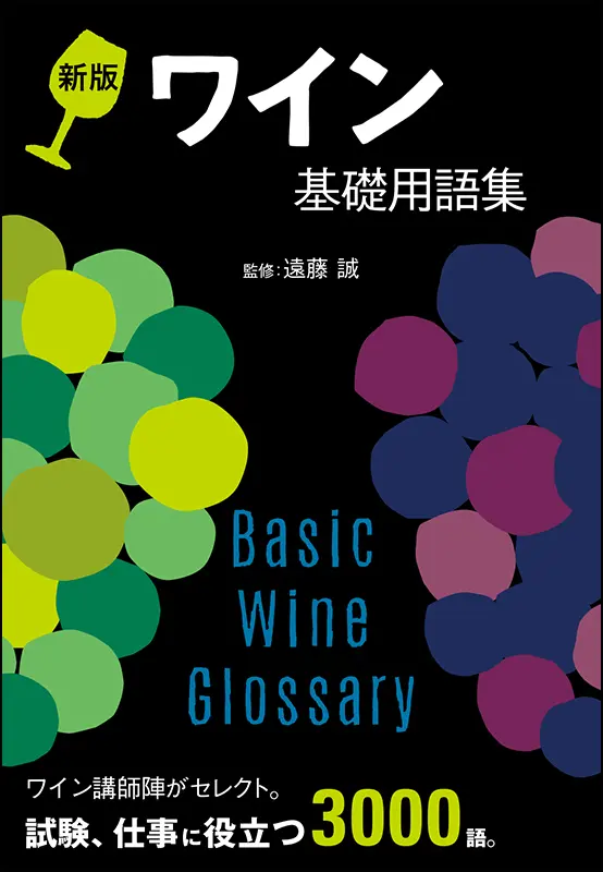 新版 ワイン基礎用語集