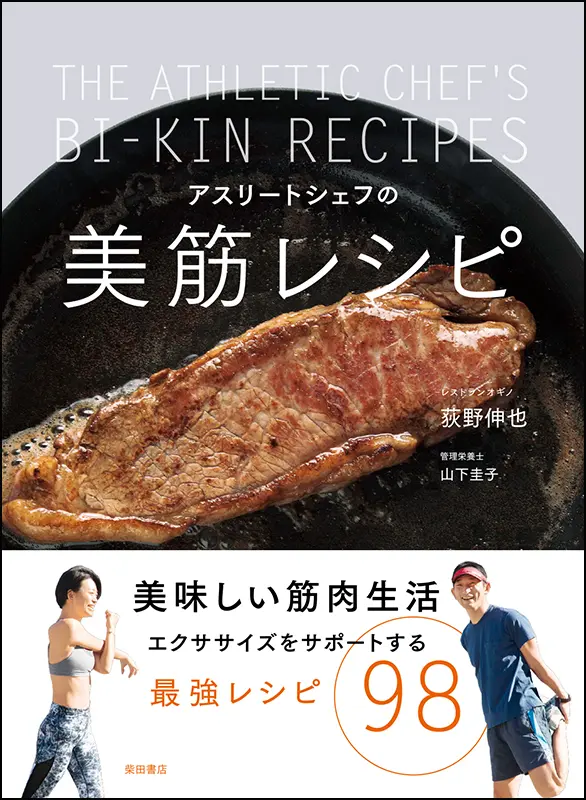 アスリートシェフの美筋レシピ