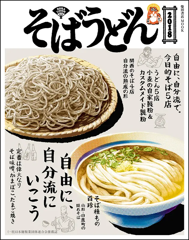 そばうどん2018
