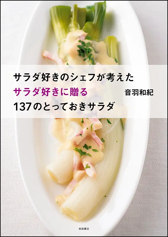 一般向け料理書など｜食の総合出版社 柴田書店公式サイト