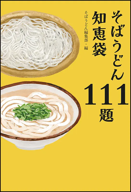 そばうどん知恵袋111題