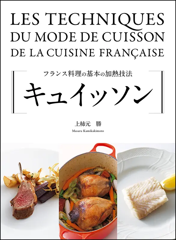 キュイッソン ｜食の総合出版社 柴田書店公式サイト