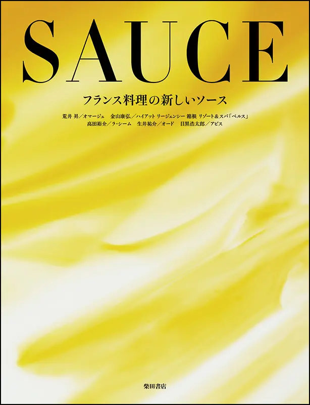 フランス料理の新しいソース