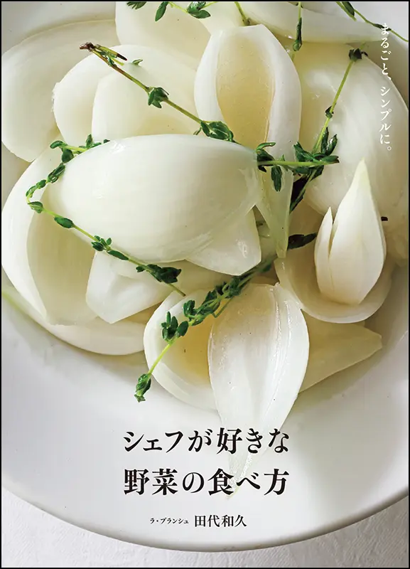 シェフが好きな野菜の食べ方