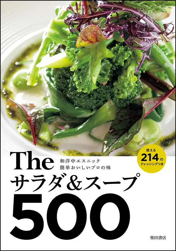 Theサラダ＆スープ500 ｜食の総合出版社 柴田書店公式サイト