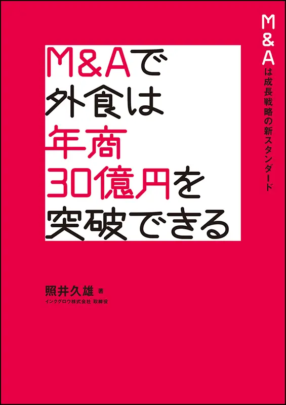 M＆Aで外食は年商30億円を突破できる