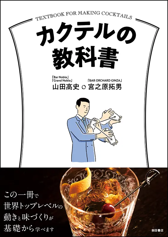 カクテルの教科書