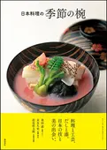 日本料理の季節の椀 ｜食の総合出版社 柴田書店公式サイト